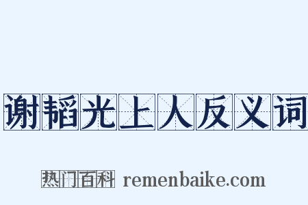 谢韬光上人反义词是什么意思的图片